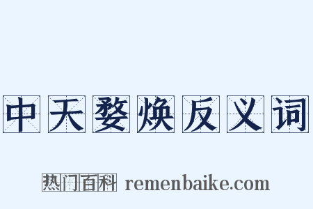 中天婺焕反义词是什么意思的图片